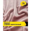 Ткань для шитья и рукоделия Бархат стрейч однотонный, отрез 3 м*148 см, цвет розовый