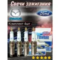 Свечи зажигания на FORD MAZDA Fs-42