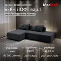 Диван трансформер МасМеб Берн Лофт вариант 1, цвет графит, угол универсальный