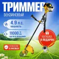 Триммер бензиновый Partner for garden BT-620 ( 4,9 л. с, 62 куб/см, катушка + НОЖ В подарок )