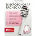 Микротоковая массажная расчёска с функцией EMS и вибромассажем, расчёска с лазерной терапией против выпадения волос Beauty Inside