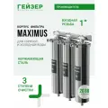 Корпус магистрального фильтра Гейзер Maximus, компактный тройной магистральный фильтр высокой надежности, 50798