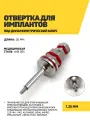 Отвертка для имплантов под динамометрический ключ, 1.25