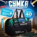 Сумка для инструментов большая 51*25*31см, 40 литров, влагостойкая, 14 карманов
