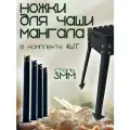 Съемные ножки для мангала, сталь 3 мм, чёрные, в комплекте 4шт