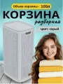 Корзина для белья пластиковая 100 л, цвет серый , сборная, платсик.