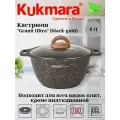 Кастрюля 4л со стекл. крышкой, АП линия Granit ultra (black-gold) кгбг42а Алюминий литой с антипригарным покрытием KUKMARA