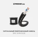 Кабель микрофонный балансный, 15 м, PROCAST cable BMC 6/60/0,08