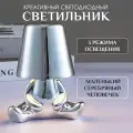 Светильник лампа настольная, ночник Маленький серебряный человечек светодиодный, сенсорный
