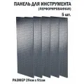 Перфорированная металлическая настенная панель 91*29 (набор 5 шт.) для хранения инструмента (перфопанель)