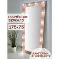 Гримерное зеркало с лампочками BeautyUp 175/75