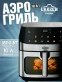 Аэрогриль электрическая 10 литров 10 в 1 UAKEEN ZL-1706