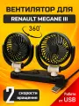 Вентилятор автомобильный для Рено Меган 3 (Renault Megane III) / питание от USB 10 Вт, 2 скорости вращения, крепление на двусторонний скотч / охлаждение салона авто