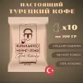 Набор кофе Kurukahveci Mehmet Efendi молотый 10 х 100г, 1000 гр