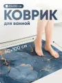 Коврик для ванной быстросохнущий большой Birdhouse, 60х100 см