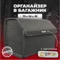 Органайзер в багажник ева с логотипом Smart/Смарт 70 см