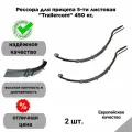 Рессора для прицепа 5-ти листовая Trailercom 450 кг, 2 шт.