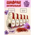 Шафран натуральный специя для плова, риса, чая, полезный напиток для похудания Иран, 5 шт по 1 гр