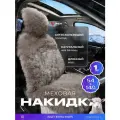 Накидка на сиденье натуральный мех какао (140x54 см) PSV Jolly Extra Parts (1шт.) PSV 137677 | цена за 1 шт