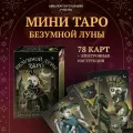 Мини Таро Безумной Луны на русском языке (BDMMIN78, Аввалон-Ло Скарабео)