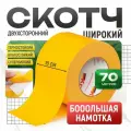 Двусторонний скотч 100 мм х 70 метров полипропиленовый, двусторонняя клейкая лента, 70 м, ширина 10 см, 1 шт