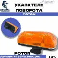 Указатель поворота FOTON боковой