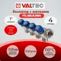 Коллектор с регул. вентилями, 1х4 вых. 1/2 нар. Valtec VTc.560. N.0604