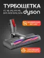 Турбощетка (Turbo brush) Run Energy для пылесоса Dyson V7, V8, V10, V11, V15
