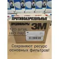Предфильтр 3М; 60 пар (120шт); Предварительные фильтры; Противоаэрозольные фильтры 5911; класс защиты Р1.