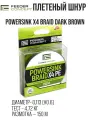 Плетеный шнур Feeder Concept POWERSINK Dark Brown 150 м 0.11 мм 4.72 кг