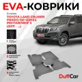 EVA коврики в салон Toyota Land Cruiser Prado 150 Series Рестайлинг 2 (2017 - .) / Тойота Ленд Крузер Прадо 150 Серия Рестайлинг / серая сота с серым кантом / eva коврики от DuffCar