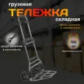 Тележка грузовая складная