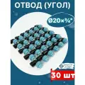 Отвод (угол) ПНД 20х3/4 внутренняя резьба итал (завод SPEKTR) 30шт.