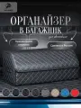 Органайзер в багажник для автомобиля 70х30х30/сумка в машину/Кофр в машину/саквояж в авто/ящик для хранения