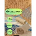Мешковина джут 15 метров, ширина 110 см, плотность 190 гр. (число нитей 33/25)Для подарков, декора и растений.