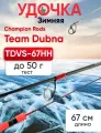 Зимнее удилище Champion Rods Team Dubna Vib Special TDVS-67HH до 50 грамм