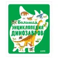 Коллектив авторов Большая энциклопедия динозавров твердый
