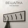 Вешалка настенная в прихожую для вещей лофт металлическая серая