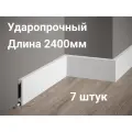 Плинтус из дюрополимера Gambit 8см*1.6*240 см белый 7 штук