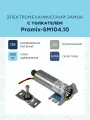 Накладной электромеханический замок с толкателем Promix-SM104.10 (Нормально закрытый)