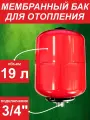 Бак мембранный для отопления ф3/4 19л - L вертик. (0*-99*С) красный
