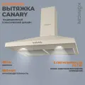 Вытяжка Konigin Canary Ivory, купольная, 60 см, 3 скорости