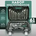 Набор инструментов 61 предмет