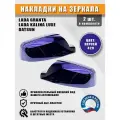 Накладки на зеркала Granta, Kalina Luxe, Datsun Персей 429