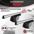 Багажник TURTLE Rise для Chery Tiggo 7 PRO / Чери Тигго 7 Про внедорожник 2020-2024 на интегрированные рейлинги, Аэродинамические поперечины, с замком от взлома.