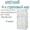 Биг Бэг (МКР) 95х95х130 верх юбка (сборка) низ глухой на 1 тонну зерна, 9 шт
