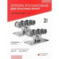 Опора роликовая SGN.01.150 стальные ролики (комплектующие для откатных ворот) - 2 шт