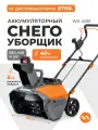 Снегоуборщик аккумуляторный VILLARTEC WA4051 (без акб и зарядного устройства)