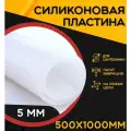 Силиконовая резина термостойкая. Толщина 5 мм. Размер 500х1000 мм / Уплотнительная прокладка / Силиконовая пластина белого цвета.