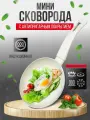 Сковорода индукционная мини с крышкой 14см (кремовая с крапинкой)